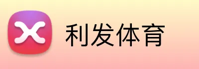 利发体育 logo